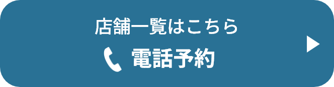 店舗一覧はこちら 電話予約