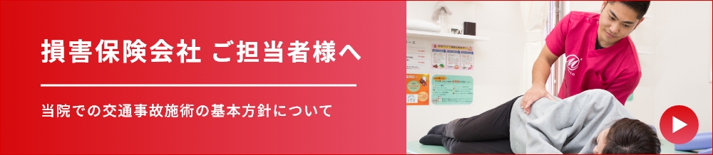 損害保険会社　ご担当者様へ　当院での交通事故施術の基本方針について